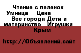 Чтение с пеленок “Умница“ › Цена ­ 1 800 - Все города Дети и материнство » Игрушки   . Крым